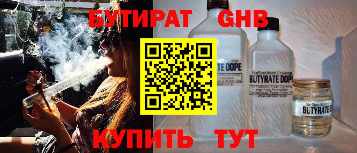 Сочи  БУТИРАТ бутандиол  Вход с VPN 