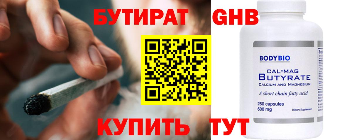 Бутират Butirat Сочи