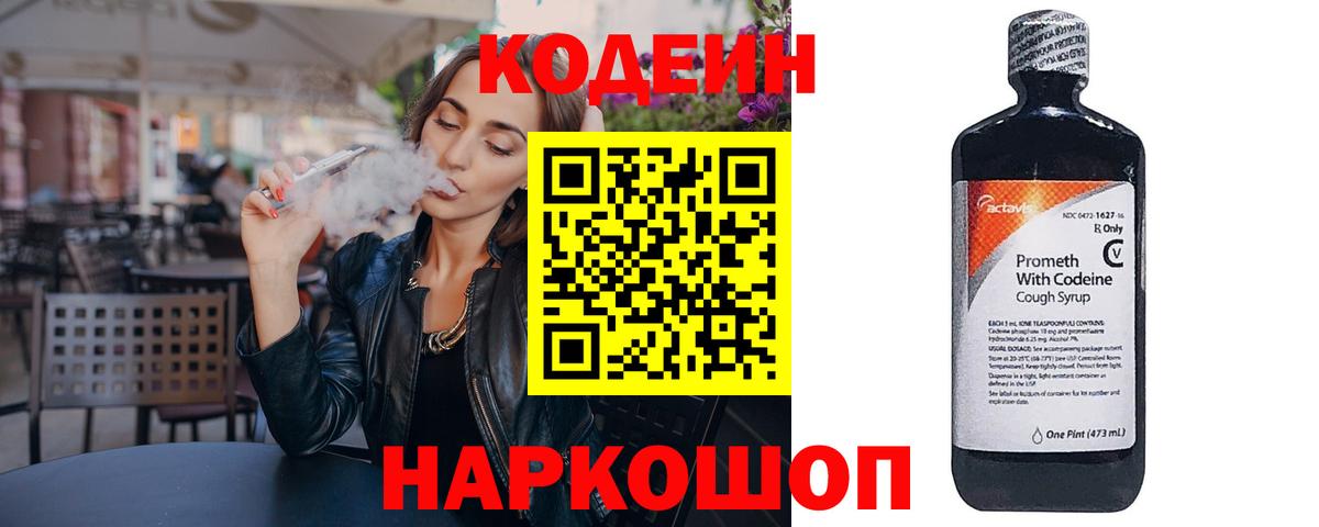 Codein напиток Lean (лин) Сочи